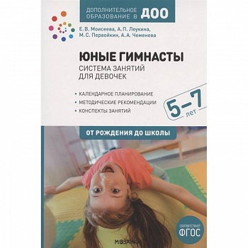 Юные гимнасты.5-7л.Система занятий для девочек Юные гимнасты.5-7л.Система занятий для девочек