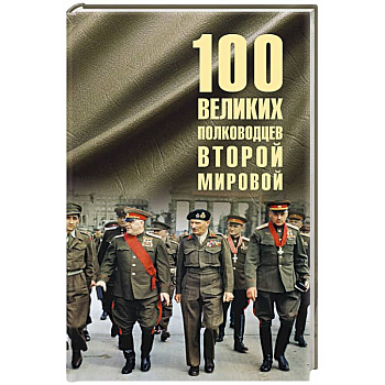 100 великих полководцев Второй мировой 100 великих полководцев Второй мировой