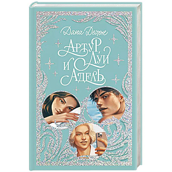 Артур, Луи и Адель Артур, Луи и Адель