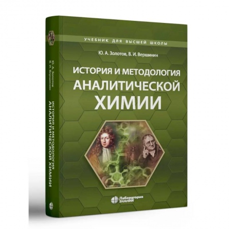 Химия, книга История и методология аналитической химии: Учебное пособие купить по скидке