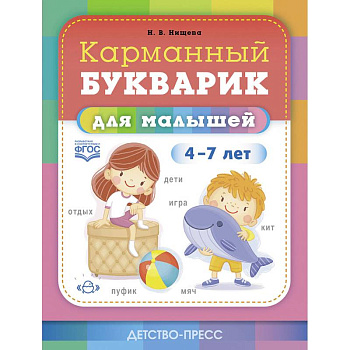 Карманный букварик для малышей.4-7 лет Карманный букварик для малышей.4-7 лет