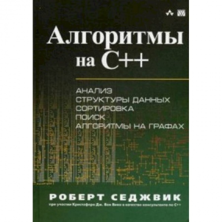 C/C++. Языки программирования Си, Си++, книга Алгоритмы на C++. Анализ структуры данных. Сортировка. Поиск. Алгоритмы на графах. Руководство купить по скидке
