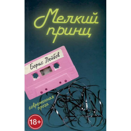 Русская современная проза, книга Мелкий принц купить по скидке