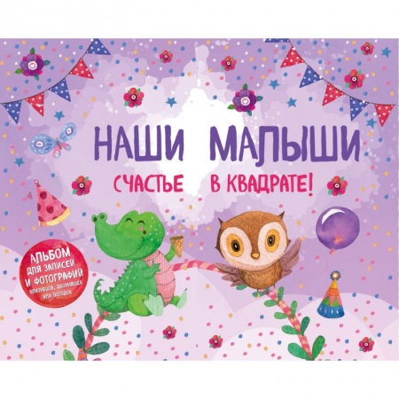 Альбом малыша, книга Наши малыши: счастье в квадрате! Альбом для записей и фотографий близнецов, двойняшек или погодок (фиолетовый) купить по скидке