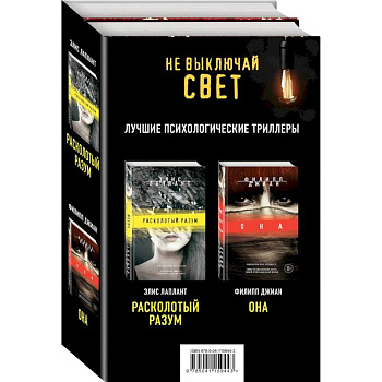 Не выключай свет. Романы Э. Лаплант и Ф. Джиан. Лучшие психологические триллеры (комплект из 2 книг) Не выключай свет. Романы Э. Лаплант и Ф. Джиан. Лучшие психологические триллеры (комплект из 2 книг)