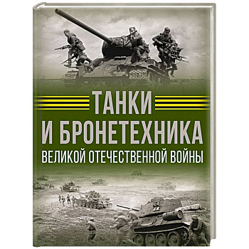 Танки и бронетехника Великой Отечественной войны Танки и бронетехника Великой Отечественной войны
