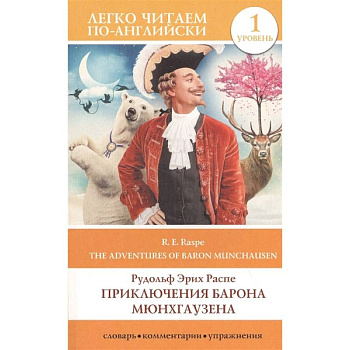 Приключения барона Мюнхгаузена. Уровень 1 Приключения барона Мюнхгаузена. Уровень 1