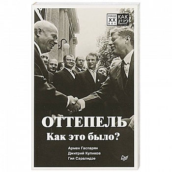 Оттепель. Как это было? Оттепель. Как это было?