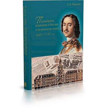 Придворная медицина в России в петровскую эпоху.1682-1733 Придворная медицина в России в петровскую эпоху.1682-1733