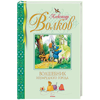 Волшебник Изумрудного города Волшебник Изумрудного города