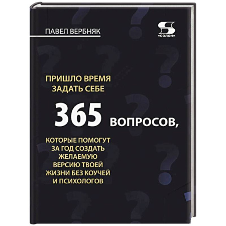 Достижение успеха в жизни, книга Пришло время задать себе 365 вопросов, которые помогут за год создать желаемую версию твоей жизни без коучей и психологов купить по скидке