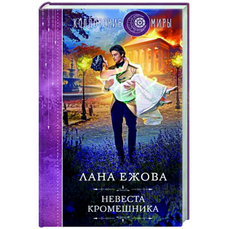 Русское фэнтези, книга Невеста кромешника купить по скидке