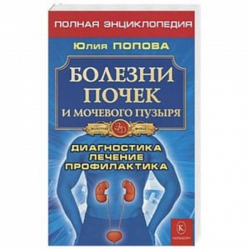Болезни почек и мочевого пузыря. Диагностика, лечение, профилактика Болезни почек и мочевого пузыря. Диагностика, лечение, профилактика