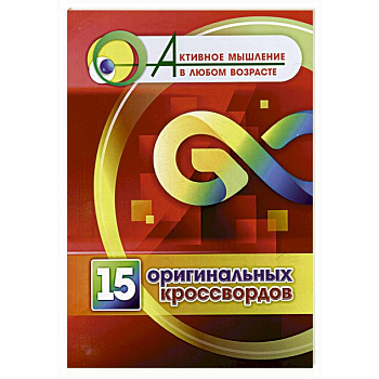 15 оригинальных кроссвордов