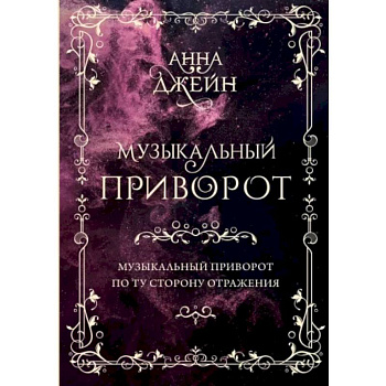Музыкальный приворот. Подарочное издание. Музыкальный приворот. По ту сторону отражения. Том 1 Музыкальный приворот. Подарочное издание. Музыкальный приворот. По ту сторону отражения. Том 1