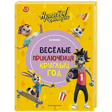 Кроссворды, головоломки, комиксы, книга Ну, погоди! Каникулы. Весёлые приключения круглый год купить по скидке