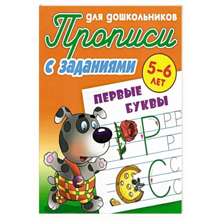 Письмо, мелкая моторика, книга Первые буквы купить по скидке