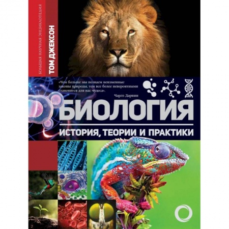 Зоология, книга Биология. История, теория и практики купить по скидке