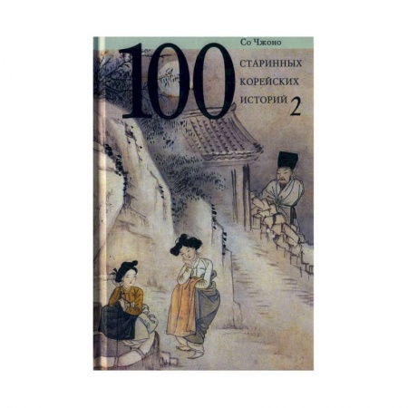 Зарубежная классика, книга 100 старинных корейских историй. Том  2 купить по скидке
