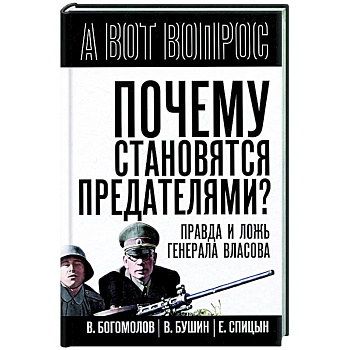 Почему становятся предателями? Правда и ложь Почему становятся предателями? Правда и ложь