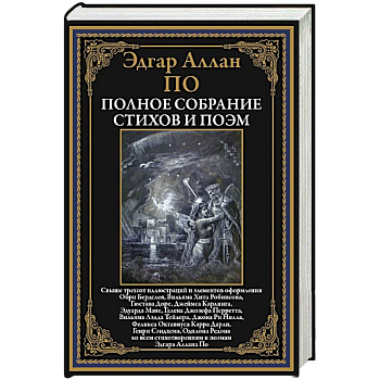 Полное собрание стихов и поэм