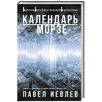 Календарь Морзе Календарь Морзе