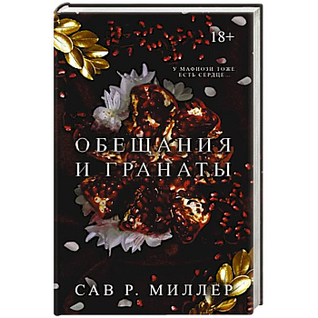 Обещания и гранаты