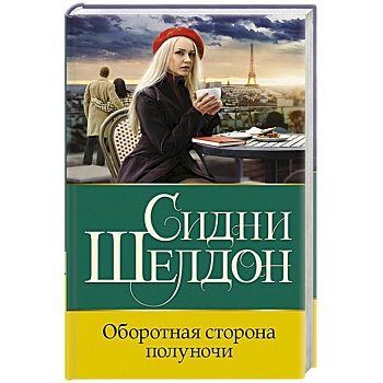 Оборотная сторона полуночи Оборотная сторона полуночи