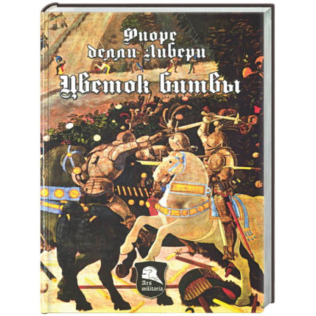 Теория и история военного искусства, книга Цветок битвы купить по скидке