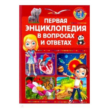 Первая энциклопедия в вопросах и ответах