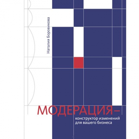 Организационный и производственный менеджмент, книга Модерация - конструктор изменений для вашего бизнеса купить по скидке