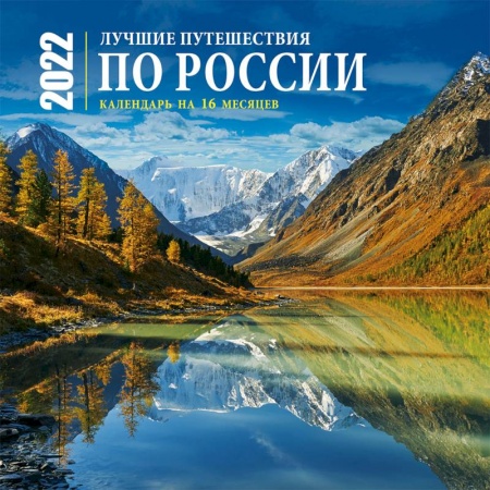 Лучшие путешествия по России. Календарь настенный на 16 месяцев на 2022 год