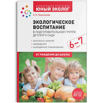 Экологическое воспитание в подготов.группе детского сада 6-7лет (ФГОС) Экологическое воспитание в подготов.группе детского сада 6-7лет (ФГОС)