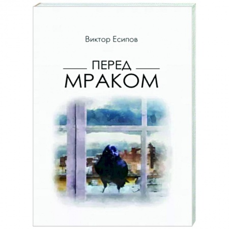 Русская поэзия, книга Перед мраком купить по скидке