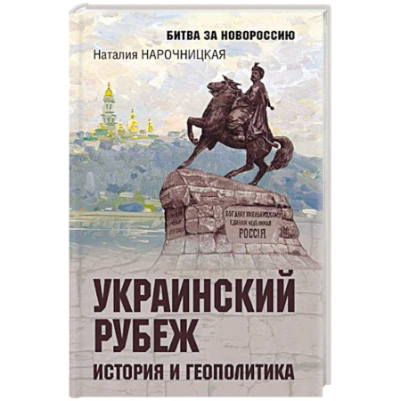 Украина, книга Украинский рубеж. История и геополитика купить по скидке