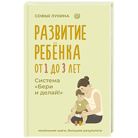 Детская психология, книга Развитие ребенка: от 1 до 3 лет. Система «Бери и делай!» купить по скидке