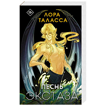 Песнь экстаза