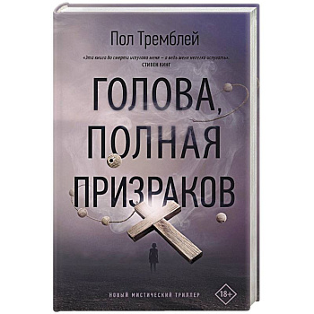 Голова, полная призраков Голова, полная призраков