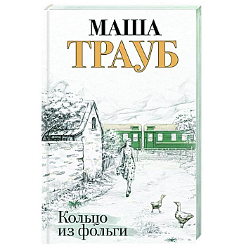 Кольцо из фольги Кольцо из фольги