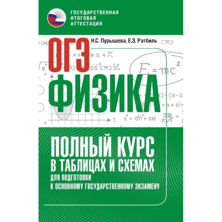 Физика. Астрономия, книга ОГЭ. Физика. Полный курс в таблицах и схемах для подготовки к ОГЭ купить по скидке