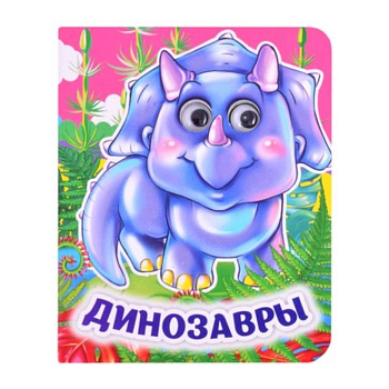 Динозавры. Книжка с глазками