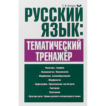 Русский язык. Тематический тренажёр Русский язык. Тематический тренажёр