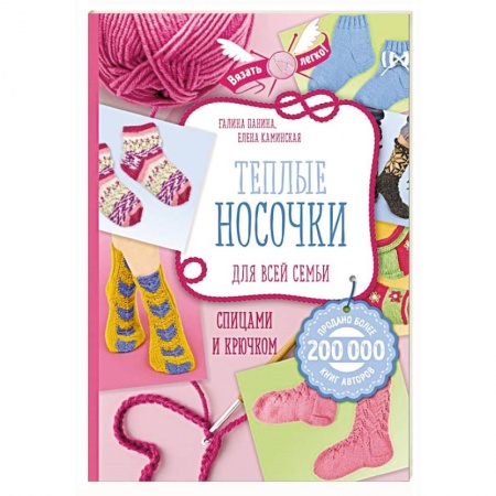 Вязание, книга Теплые носочки для всей семьи спицами и крючком купить по скидке