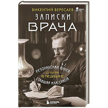 Записки врача. Резонансная книга о пути в медицине, ставшая классикой