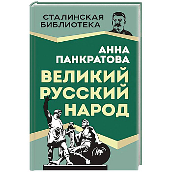 Великий русский народ