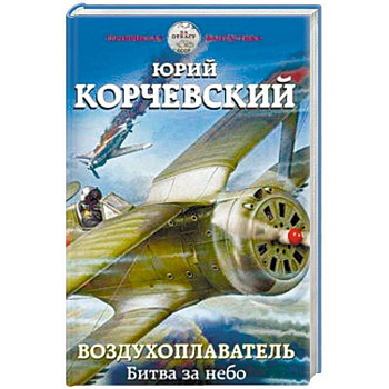 Воздухоплаватель. Битва за небо Воздухоплаватель. Битва за небо