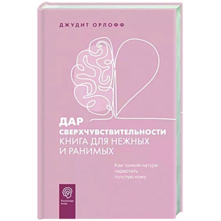 Психология, книга Дар сверхчувствительности. Книга для нежных и ранимых купить по скидке