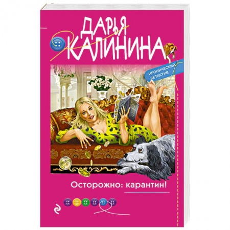 Отечественный женский детектив, книга Осторожно: карантин! купить по скидке