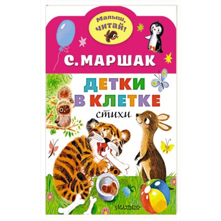 Стихи и загадки для малышей, книга Детки в клетке купить по скидке