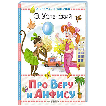 Про Веру и Анфису